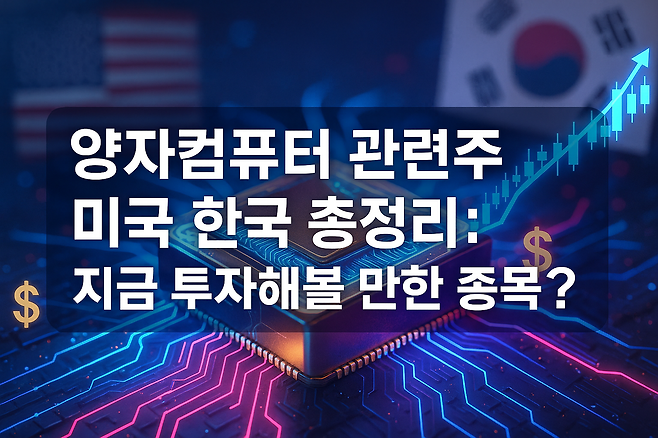 양자컴퓨터 관련주 미국 한국 총정리 지금 투자해볼 만한 종목은