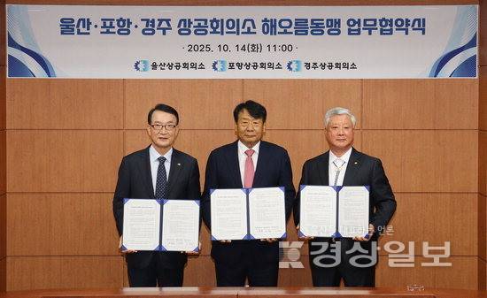 ▲ 이윤철 울산상의 회장, 나주영 포항상의 회장, 이상걸 경주상의 회장이 14일 해오름동맹 업무협약을 체결하고 기념촬영을 하고 있다. 울산상의 제공