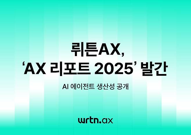 인공지능(AI) 전환 전문 기업 뤼튼AX가 자사의 AI 에이전트 성과를 측정한 ‘AX 리포트 2025’를 발간했다.(사진=뤼튼테크놀로지스)