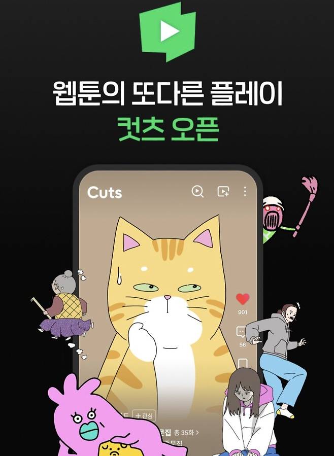 네이버웹툰 숏폼 애니메이션 서비스 '컷츠'(Cuts) (네이버웹툰 제공)