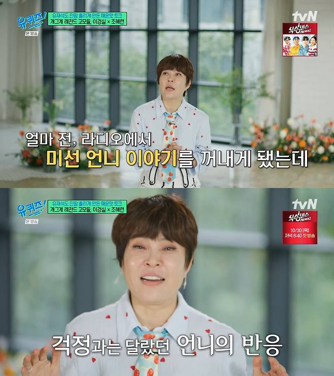 조혜련. tvN ‘유 퀴즈 온 더 블럭’