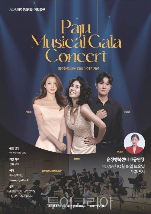 파주 뮤지컬 갈라콘서트 포스터/투어코리아뉴스 김경남 기자