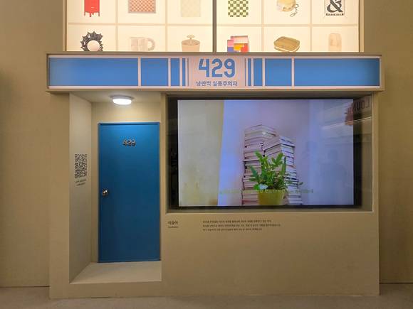 이구홈아파트 낭만적 실용주의자인 429동 이미지. [사진=박은경 기자]