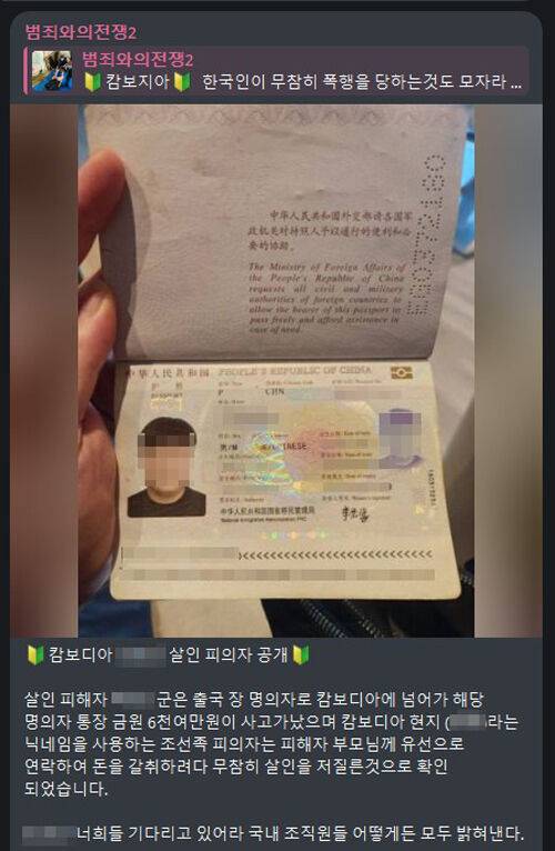 '천마'의 텔레그램 채널에 올라온 중국 국적 남성의 여권 사진. 이 남성은 최근 캄보디아 수사당국에 체포된 중국인 3명과는 다른 인물이다. 사진 텔레그램 캡처.