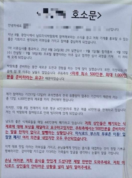 2025 남도국제미식산업박람회에 “주최측의 요구에 맞춰 음식을 준비했더니 판매도 저조하고 보상도 없다”는 내용의 호소문이 붙어있다. 독자제공.