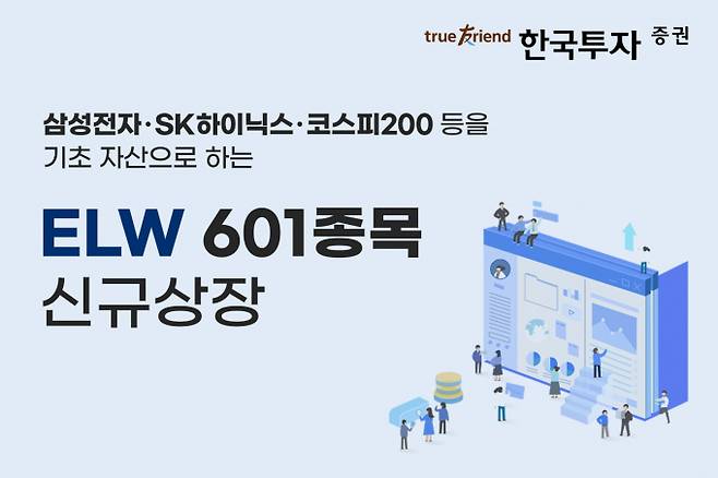 한국투자증권이 ELW 601 종목을 신규 상장한다. /사진=한국투자증권