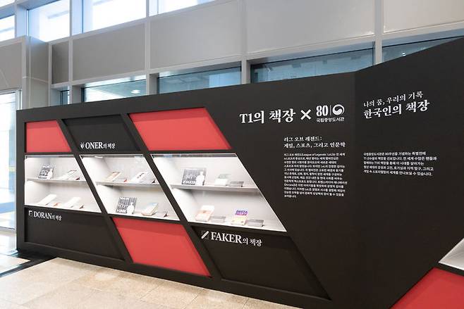 [서울=뉴시스] 국립중앙도서관 개관 80주년 특별전시 '나의 꿈, 우리의 기록, 한국인의 책장' 중 '리그 오브 레전드' e스포츠팀인 T1 소속 선수들의 애독서를 전시한 'T1의 책장'. (사진=국립중앙도서관 제공) 2025.10.15. photo@newsis.com *재판매 및 DB 금지