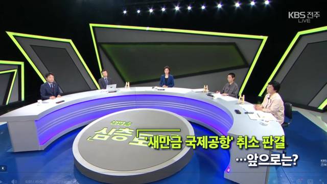 ▲ⓒKBS전주방송 '새만금국제공항 취소 판결...앞으로는? 화면 갈무리