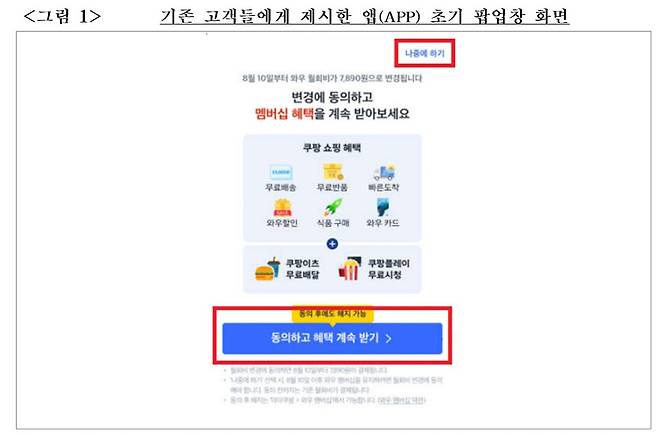쿠팡이 멤버십 월회비 변경을 위해 기존 고객들에게 제시한 팝업창 화면 ⓒ공정위 제공