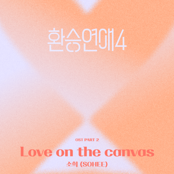 ▲ 라이즈 소희가 참여한 '환승연애4' OST 파트2 '러브 온 더 캔버스' 커버 사진. 제공|티빙