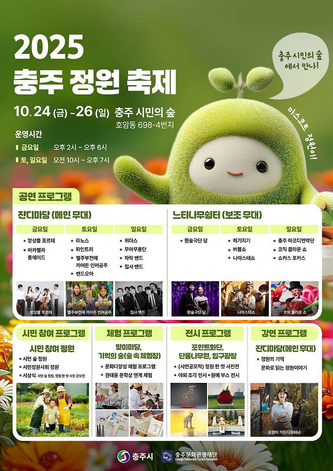 '2025 충주 정원 축제' 포스터.(충주문화관광재단 제공)