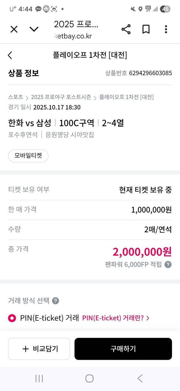 한화이글스와 삼성라이온즈의 2025 프로야구 플레이오프 1차전 티켓이 리셀 플랫폼 티켓베이에 장당 100만원에 올라와 있다. 티켓베이 캡처