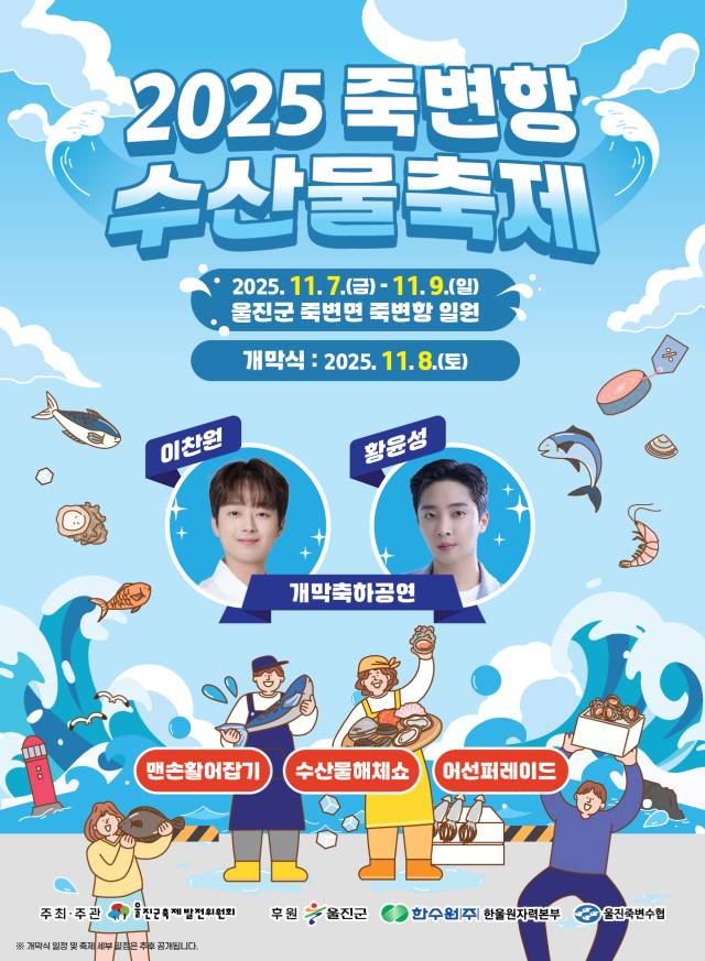 2025년 죽변항 수산물축제 포스터. 울진군 제공