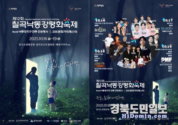 '제12회 칠곡낙동강평화축제 및 제16회 낙동강 지구전투 전승행사' 홍보 포스터.