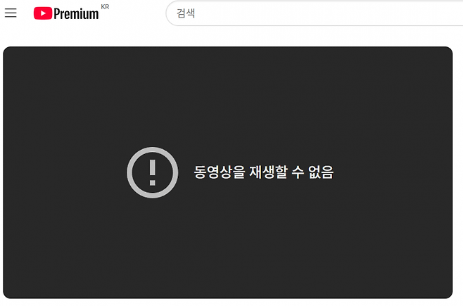 유튜브 PC 웹페이지에서 영상 재생 오류가 발생한 화면. 유튜브 캡처
