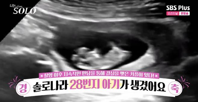 나는솔로 28기 임신 “상철♥정숙” (사진=SBS플러스, ENA '나는 Solo')&nbsp;
