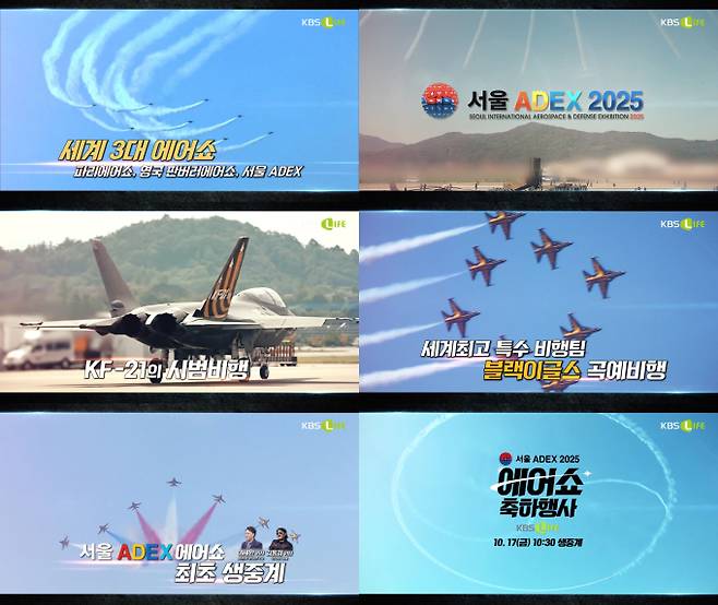 KBS LIFE, ‘서울 ADEX 2025’ 에어쇼 단독 생중계 (제공: KBS N)