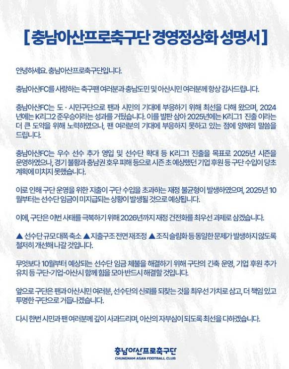 프로축구 충남아산이 SNS를 통해 선수단 임금 체불을 예고했다. [사진 충남아산 인스타그램]