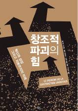 <창조적 파괴의 힘>