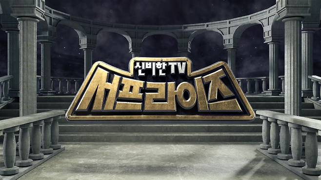 MBC ‘신비한 TV 서프라이즈’ 로고. MBC 제공