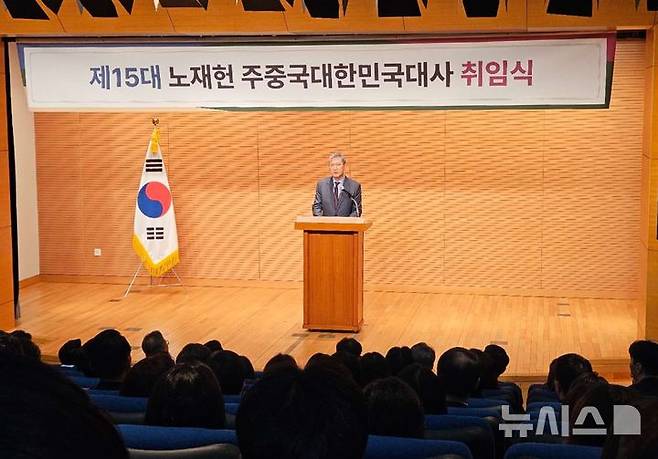 [베이징=뉴시스] 박정규 특파원 = 노재헌 신임 주중국대사가 16일 오후 중국 베이징 차오양구 주중대사관에서 취임식을 갖고 취임사를 하고 있다. 2025.10.16 pjk76@newsis.com