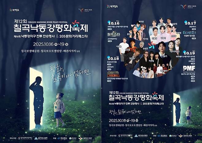 16일부터 4일간 칠곡보생태공원 일원에서 진행되는 제12회 칠곡낙동강평화축제 홍보 포스터 ⓒ칠곡군