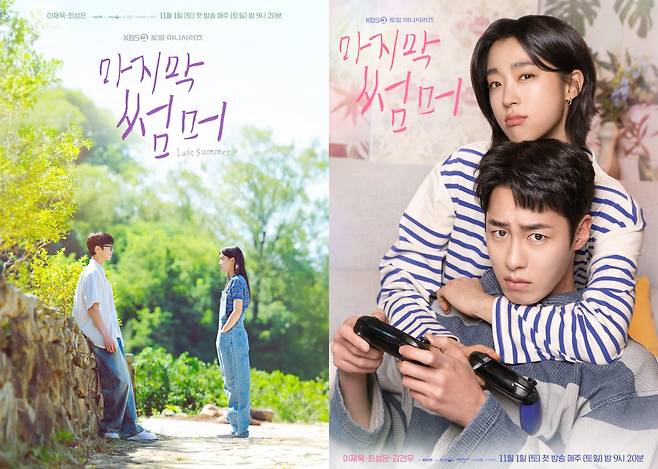 사진 제공: KBS 2TV 새 토일 미니시리즈 〈마지막 썸머〉