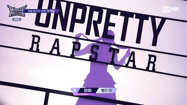 Mnet 힙팝 프린세스 화면 캡처