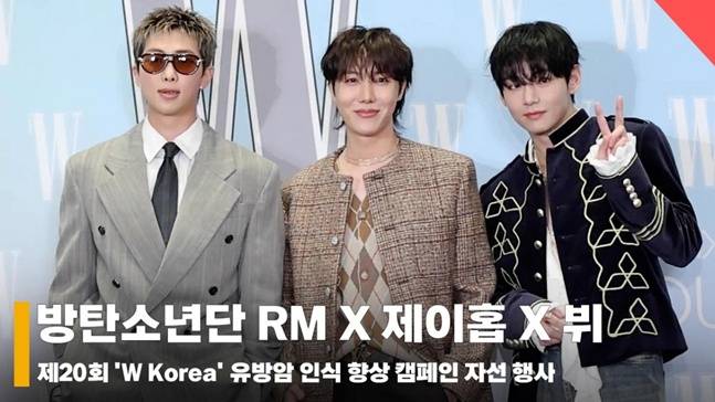 15일 Love your W행사에 참가한 방탄소년단 알엠 제이홉 뷔 /사진=오찬우기자