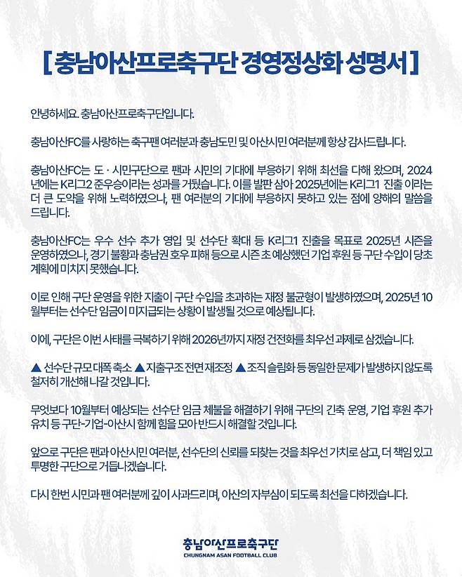 충남아산프로축구단의 경영정상화 성명서. /사진=충남아산 SNS 캡처