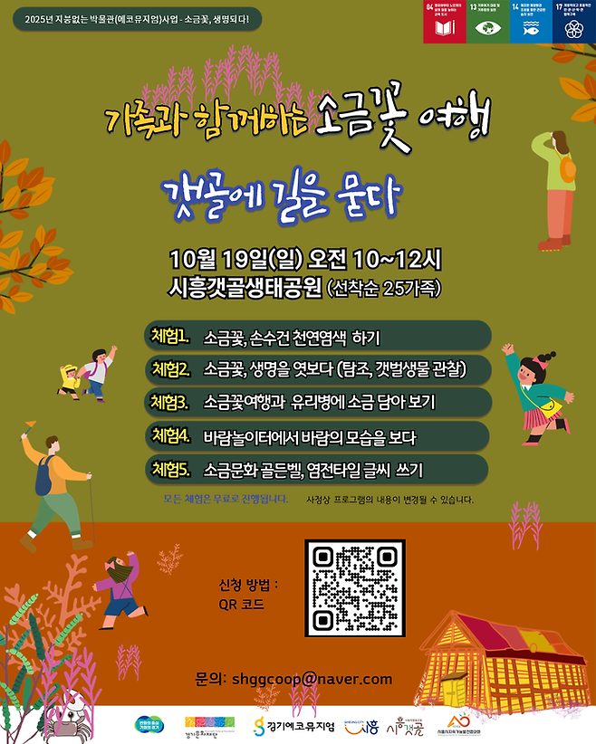 '소금꽃 여행-갯골에 길을 묻다' 프로그램 참가자 모집 포스터=시흥시