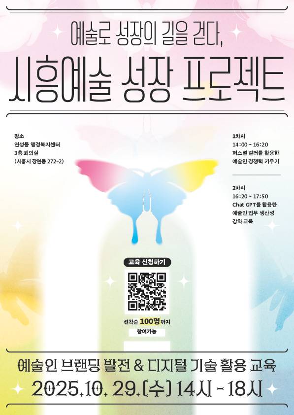 '예술로 성장의 길을 걷다, 시흥예술 성장 프로젝트' 홍보 포스터=시흥시