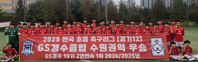 15일 수원 대부둑공원 축구장서 열린 2025 전국 초등 축구리그 최종전서 권역 리그 1위를 확정한 GS경수클럽 선수단이 기념사진을 찍고 있다. 사진=GS경수클럽