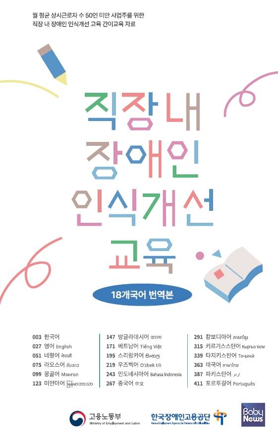 직장 내 장애인 인식개선 교육 간이교육용 리플릿 번역본.&nbsp;ⓒ한국장애인고용공단