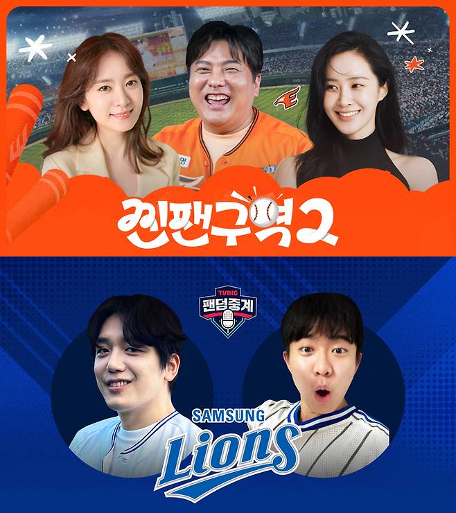 티빙이 한화와 삼성의 플레이오프를 맞아  ‘찐팬구역2’와 ‘팬덤중계’ 등 응원형 콘텐츠를 풀가동 한다. 사진 | 티빙