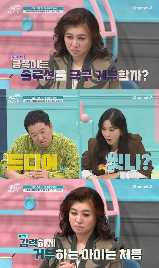 예능 ‘요즘 육아 - 금쪽같은 내새끼’ (제공: 채널A)