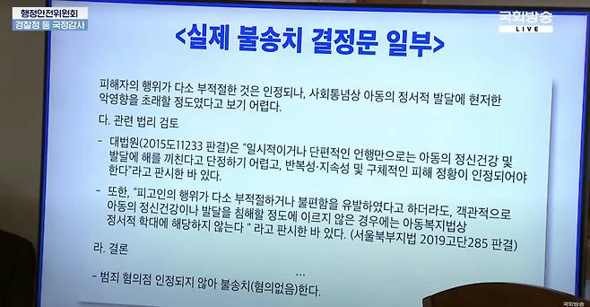 국회 행정안전위원회 국정감사 현장에서 공개된 경기 용인동부경찰서의 불송치 결정문 일부. 경찰이 챗GPT를 활용해 존재하지 않는 판례 문구를 인용한 내용이 포함돼 있다. /국회방송