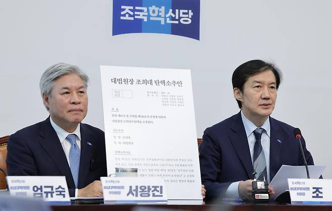 조국 조국혁신당 비상대책위원장이 17일 서울 여의도 국회에서 열린 비상대책위원회-끝까지 간다 특별위원회 연석회의에서 조희대 대법원장 탄핵소추안을 공개하고 있다. 뉴스1