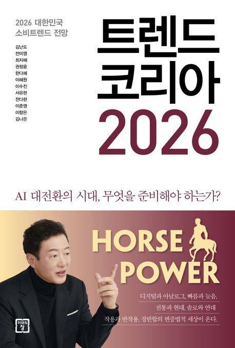 트렌드 코리아 2026 l 김난도 외 11명 지음, 미래의창, 2만원