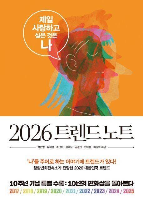 2026 트렌드노트 l 박현영 외 6명 지음, 북스톤, 2만원