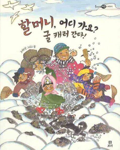 할머니, 어디 가요? 굴 캐러 간다! l 조혜란 지음, 보리(2010)