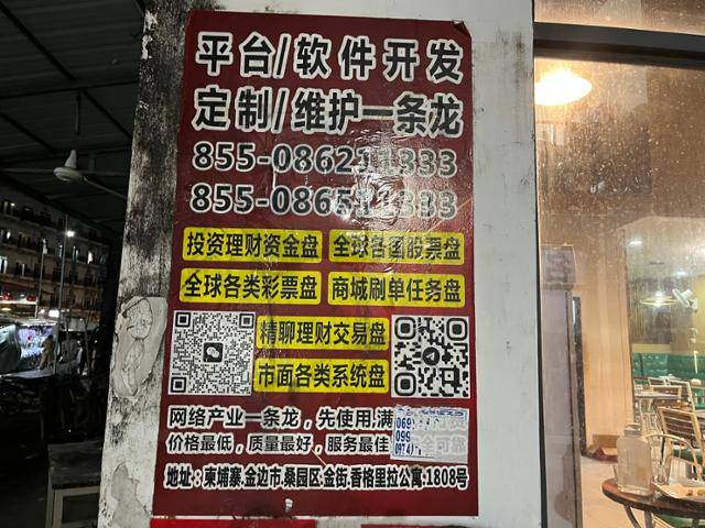 15일 캄보디아 시아누크빌 거리에 ‘플랫폼·소프트웨어 개발’ ‘정밀 채팅형 금융 거래 업무’ '가상화폐 관련 시스템 개발' 등의 문구가 중국어로 적힌 전단지가 붙어 있다. 불법 도박과 자금 세탁, 가짜 거래 시스템 구축과 관련된 것으로 추정된다. 시아누크빌=허경주 특파원