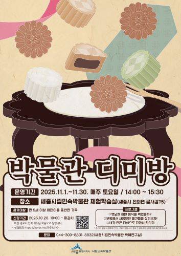 박물관 디미방 운영 포스터 [사진=세종시]