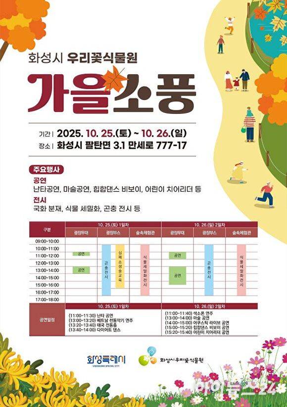 화성시 우리꽃식물원 가을소풍 안내 포스터. [사진=화성시]