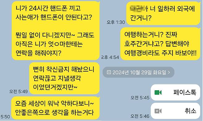 아들이 연락이 닿지 않자, 어머니가 아들에게 보낸 대화 내용 일부 캡처