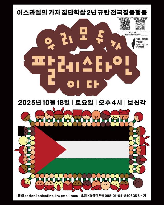 ▲가자 집단학살 규탄 집회 포스터ⓒ팔레스타인과 연대하는 한국 시민사회 긴급행동