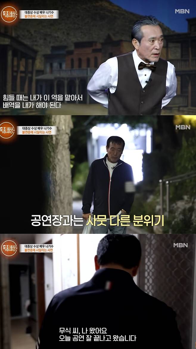 연극이 끝난 후 집에 돌아온 나기수. MBN 제공