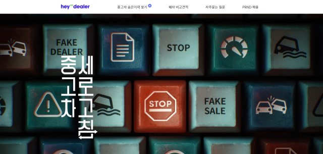 헤이딜러 홈페이지 모습. 홈페이지 갈무리
