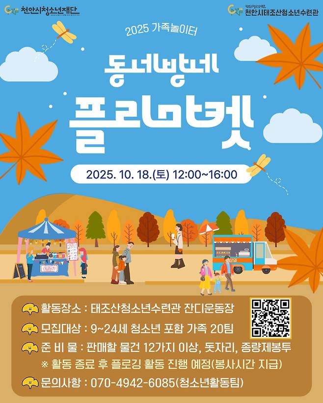 '동네방네 플리마켓' 홍보문 ⓒ천안시 제공
