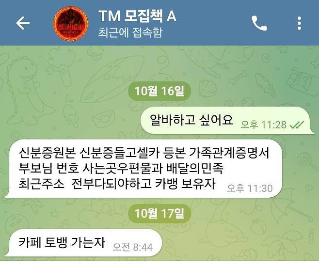 캄보디아 프놈펜에서 TM(텔레마케터)으로 일할 한인을 찾는 모집책과 시사저널 취재진이 대화하는 모습. 모집책에게 메시지를 보내자 2분 만에 답장을 보내왔다. ⓒ시사저널 양선영·시사저널 이태준
